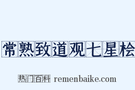 常熟致道观七星桧是什么意思的图片